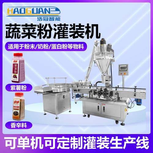 全自动蔬菜粉灌装线五香料灌装机胡椒粉香辛料单头粉剂灌装线