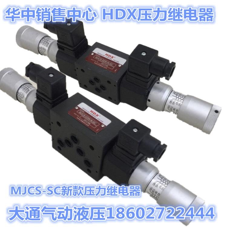 压力继电器MJCS-02/0A/B/P/W-N-SC叠加式新款SC压力继电器