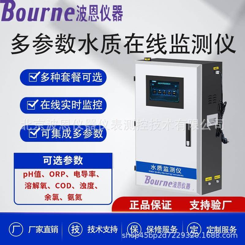 多参数水质在线监测仪COD/PH氨氮总磷总氮浊度余氯电导率