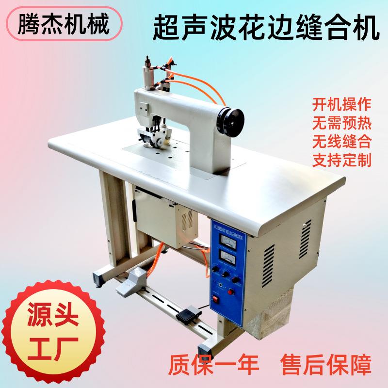 化纤布超声波花边缝合机无纺布热合封边机过滤棉缝边机超声波设备