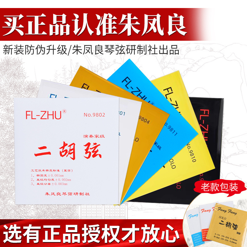 芳芳二胡弦FL-ZHU红F专业演奏级蓝F二胡弦套弦朱凤良授权正品保证