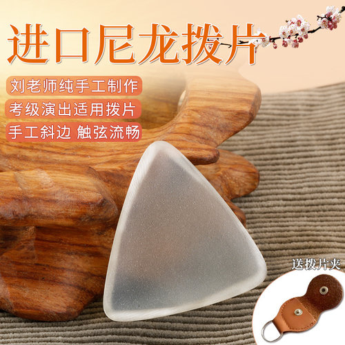 大师手工尼龙拨片进口材质