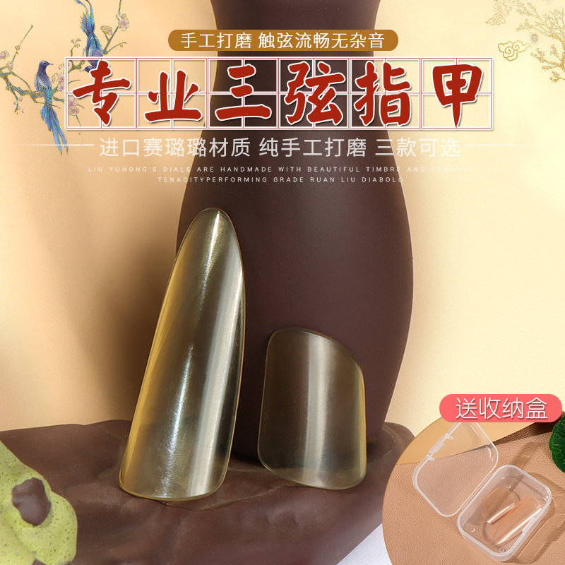 三弦指甲赛璐璐大三弦指甲德云大鼓曲社专业演奏指甲大中小号可选