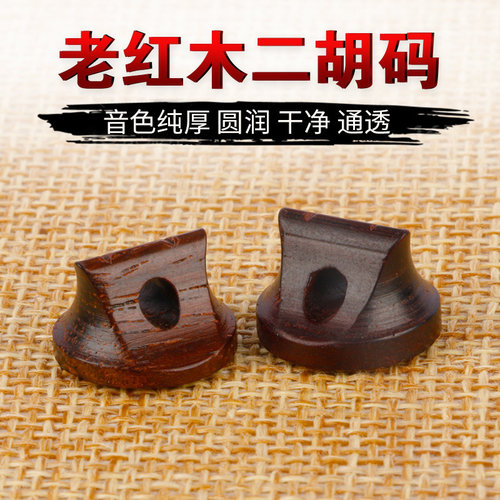 老红木二胡码精制明清旧料独奏二胡码子专业演奏二胡琴码二胡配件 - 封面