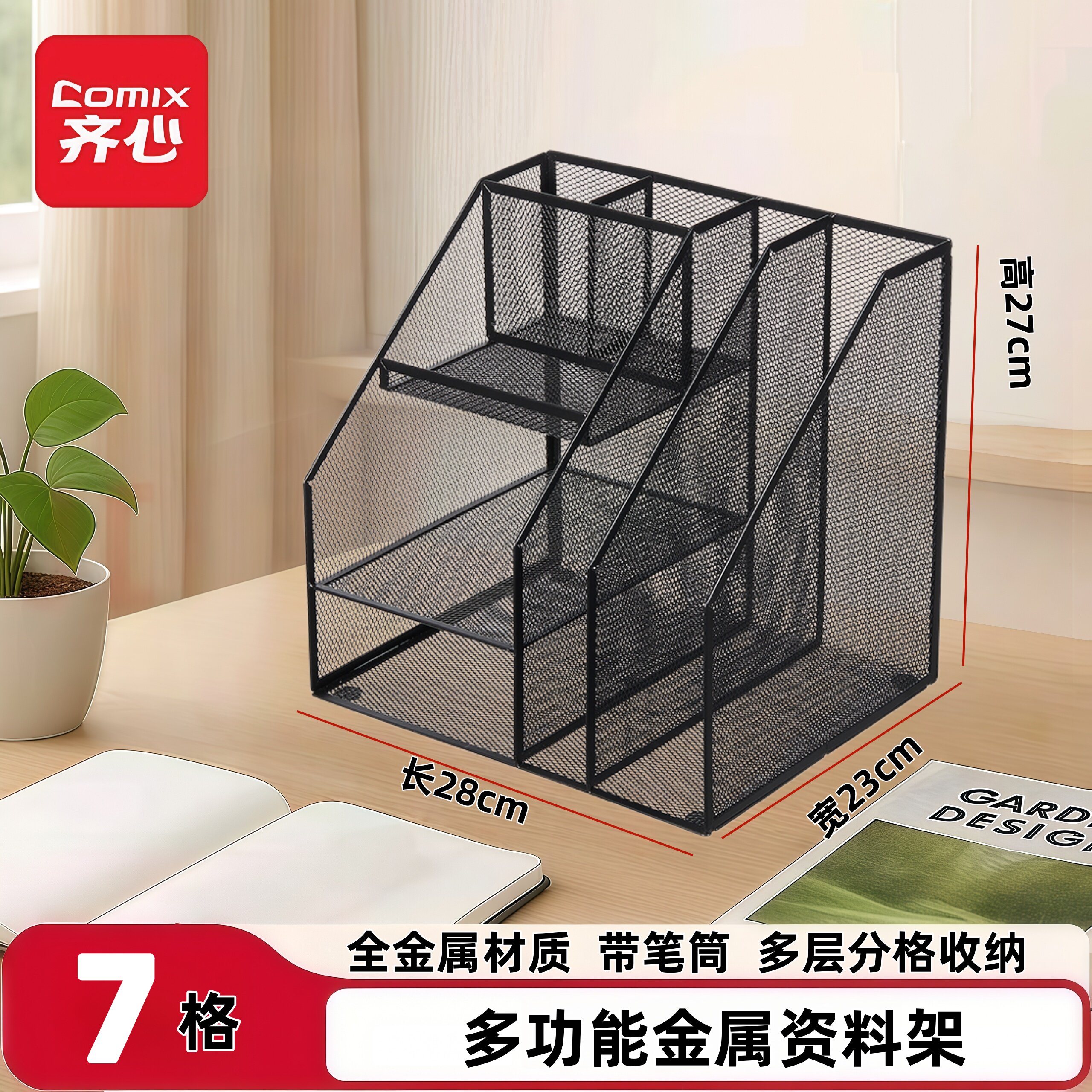 齐心金属网格文件架带笔筒七格