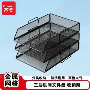 齐心三层金属网格防锈文件架
