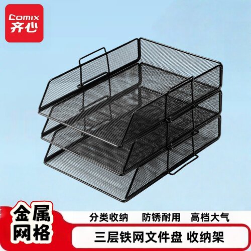 齐心三层金属网格防锈文件架