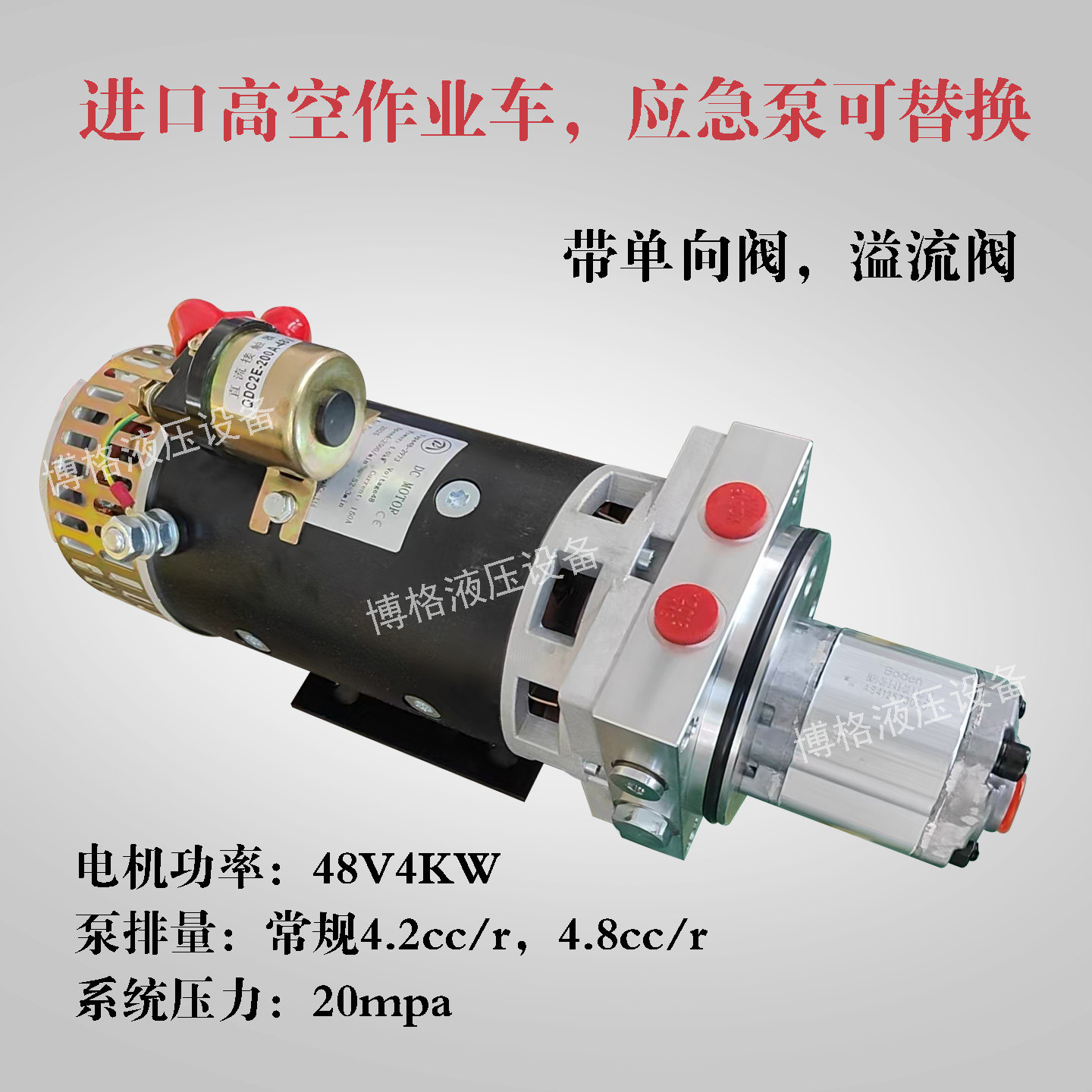 24V或48V4KW 高空作业车液压动力泵 可替代进口的应急泵 功能块款