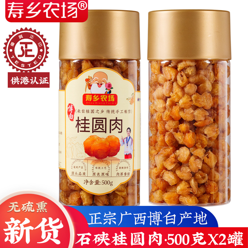 寿乡新货广西博白500克*2罐桂圆肉干无核桂圆干肉桂圆肉龙眼肉