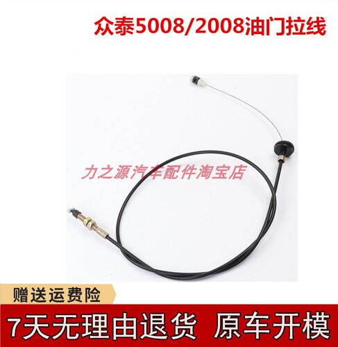 众泰5008/2008油门线油箱门拉绳