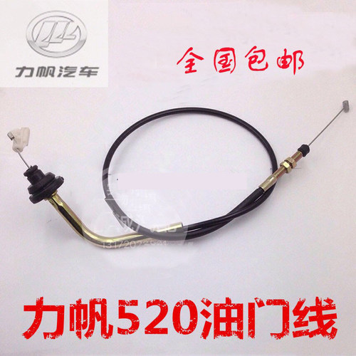 适用于力帆520 620 320油门拉索新老款直头弯头油门线 拉绳包邮