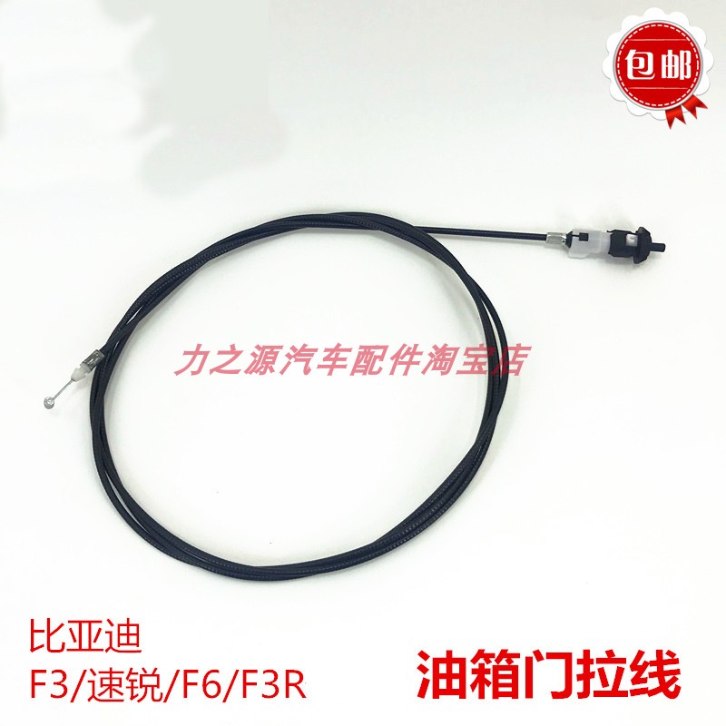 比亚迪F3/F6/F3R速锐油箱门拉线