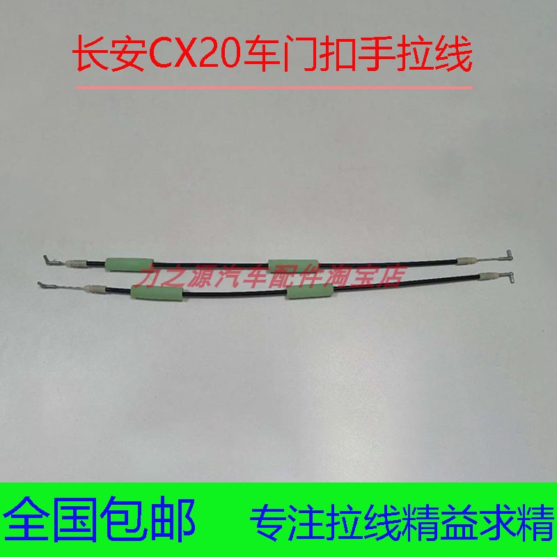 长安cx20车门线内拉手拉线