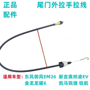 东风御风EM26后门锁拉线新吉奥帅凌尾门拉手拉线龙耀6背门外拉索