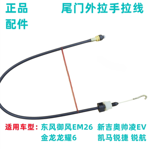 东风御风EM26后门锁拉线新吉奥帅凌尾门拉手拉线龙耀6背门外拉索