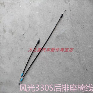 东风风光330S座椅线后排座位调节翻倒控制拉线汽车配件厂家可定做