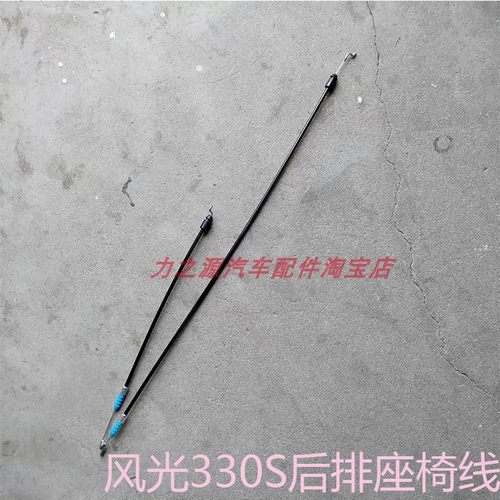 东风风光330S座椅线后排座位线