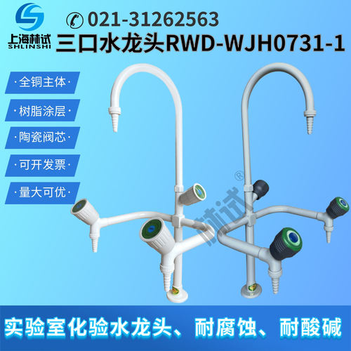 RWD三口黄铜实验室三联水龙头