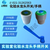 实验室教具学校化验水龙头单口单口水嘴手轮手柄长柄肘动开关旋钮