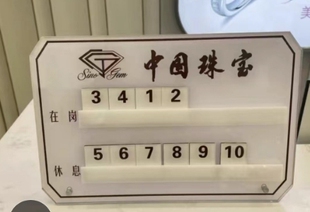 珠宝金店轮工流水牌高端轮值轮岗牌值班轮流接待牌定制金价报价牌