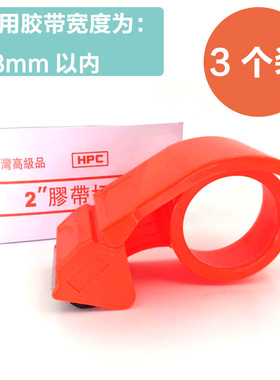 HPC台湾2寸封箱器透明胶带切割器打包机套在胶纸上面的塑料机器