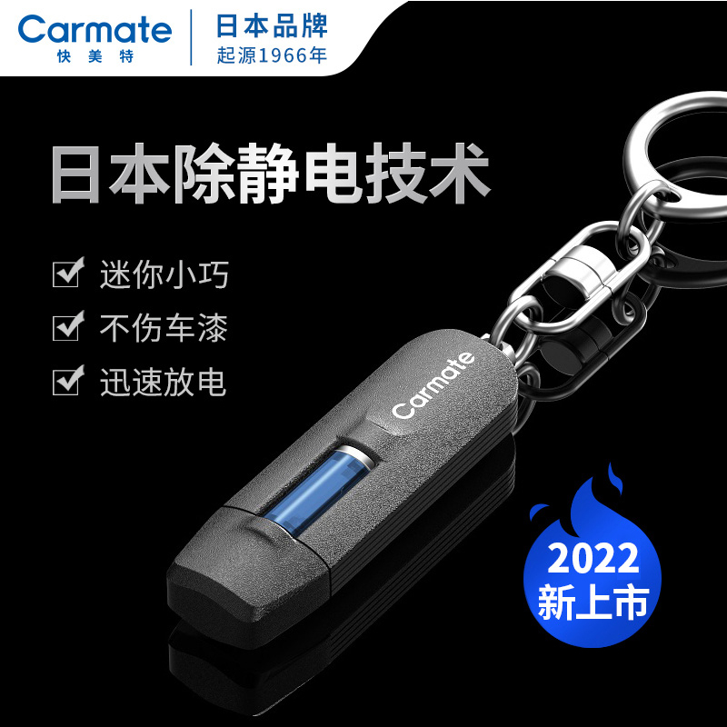 快美特汽车消静电钥匙扣