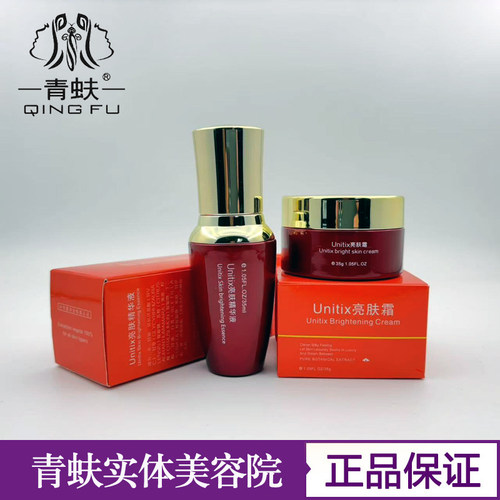 Unitix亮肤霜亮肤精华液小红瓶套