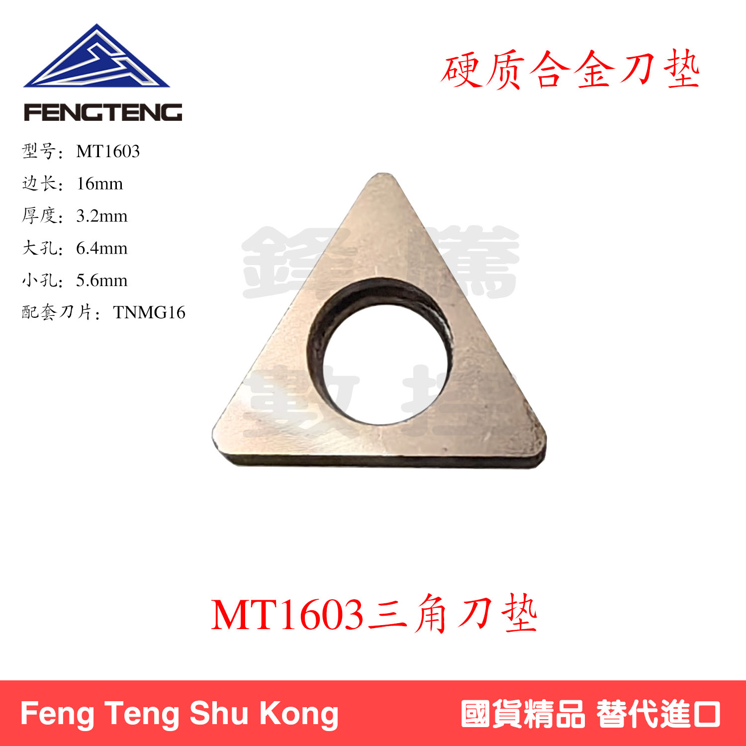 硬质合金数控配件刀杆垫片MT1603