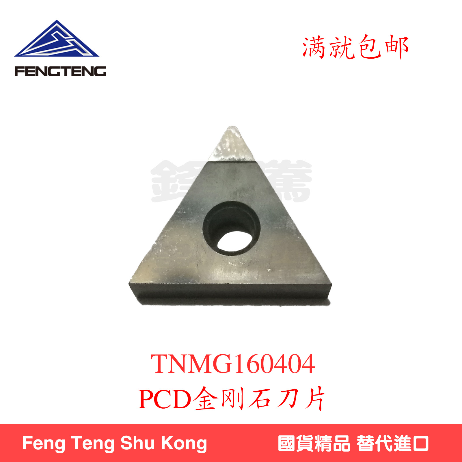 PCD金刚石刀片TNMG160404