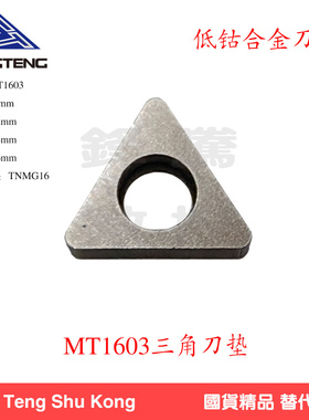 数控车床刀具车刀配件刀杆刀垫MC1204/MT1603/MW0804低钴合金刀垫