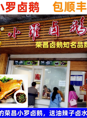 正宗荣昌卤鹅 小罗卤鹅 重庆荣昌特产小罗卤鹅熟食卤菜凉菜包顺丰