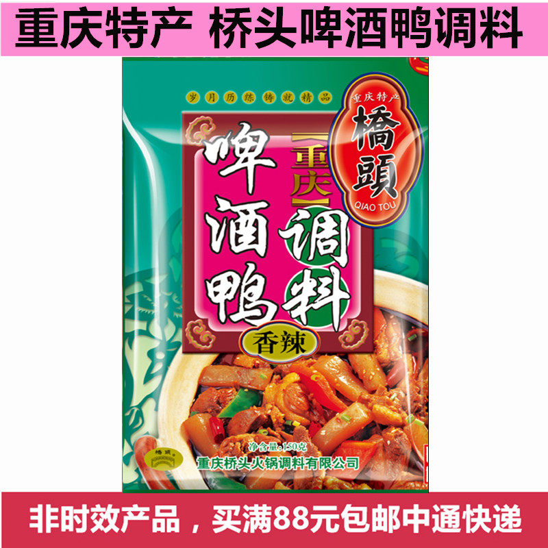 重庆特产桥头老字号啤酒鸭香辣调料四川红烧鸭子调料火锅佐料150g|msdalam kategori beras/Utara-Selatan barangan kering/perasa, perasa/Jam/salad, perasa, sos panas - dari Buy2taobao.com untuk memberikan perkhidmatan ejen Taobao profesional membeli