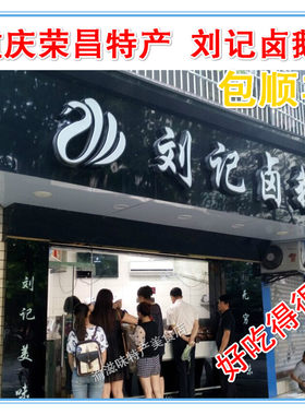 重庆特产荣昌卤鹅刘记