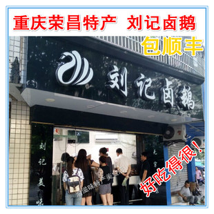 重庆特产荣昌卤鹅刘记卤鹅肉类熟食卤味美食非黄记定远小七小罗鹅