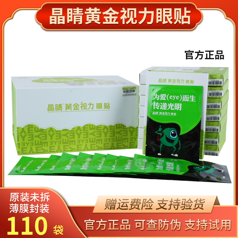 晶睛黄金视力眼贴缓解疲劳干涩中药膜精晴为爱而生官方正品旗舰店