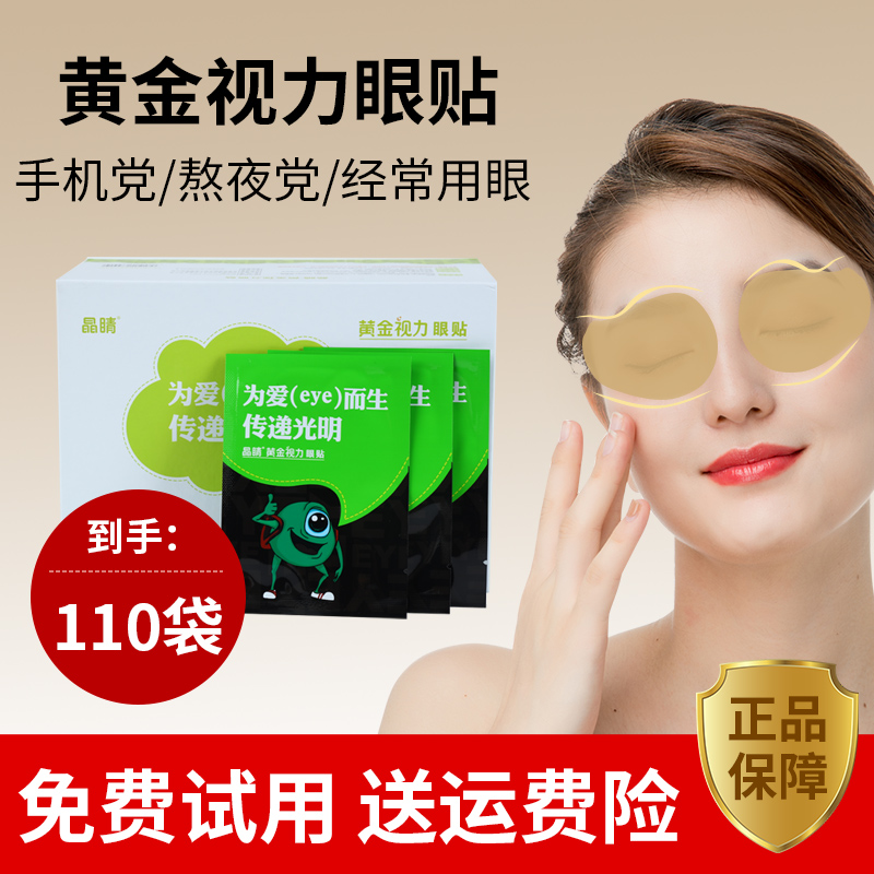 晶睛黄金视力眼贴正品1大盒110袋
