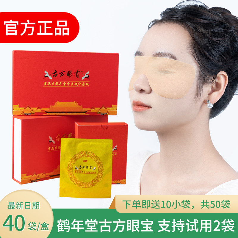 正品堂年鹤古方缓解眼宝眼贴眼黑眼圈疲劳老花眼官方旗舰散装50袋