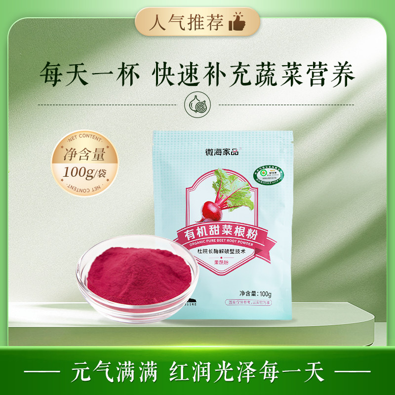 微海家品有机甜菜根粉随冲随喝快速补充红色蔬菜营养叶酸天然冲饮,保健食品/膳食营养补充食品,其他膳食营养补充剂,淘宝优惠券,粉丝福利购,淘宝优惠卷