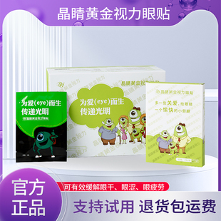 晶睛黄金视力眼贴官方旗舰店近护视eye晴缓解改善眼疲劳中药正品
