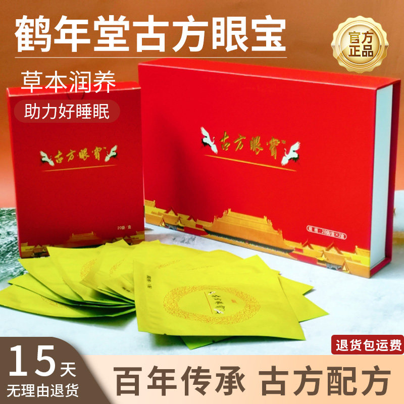 正品鹤年堂晶睛古方眼宝贴膜官网正品冷敷疲劳视力贴1大盒送10袋