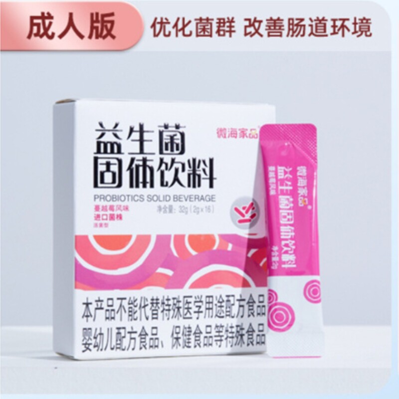 微海家品固体复合益生菌饮料成人大人男女性孕妇调理肠胃膳食纤维