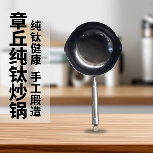 章丘纯钛元宝炒锅 纯手工热锻 健康无涂层