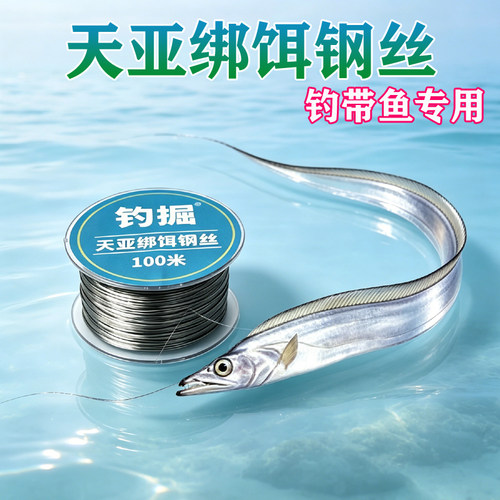 风车塔海钓带鱼绑饵软钢丝