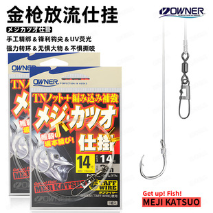 日本OWNER欧纳船钓大物钓组放流活饵钩线组金枪黄鲣放流仕挂鱼钩
