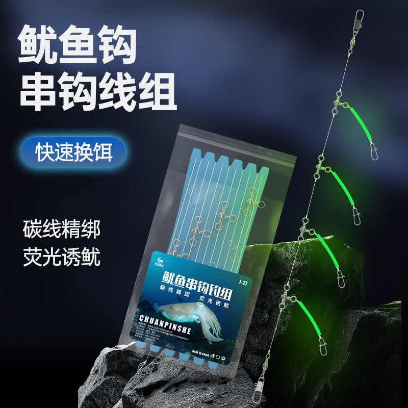 海钓船钓夜光鱿鱼火箭鱿钩串钩