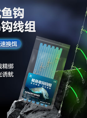 海钓船钓夜光鱿鱼火箭鱿钩串钩