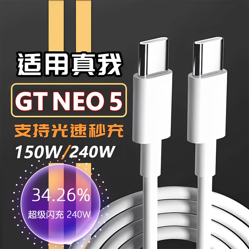 适用真我GTNeo5数据线240w光速秒充GTneo3手机充电器PD线150w超级闪充一加ACE快充1+ACEpro加长10A双TYPE-C线