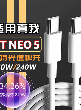 适用真我GTNeo5数据线240w光速秒充GTneo3手机充电器PD线150w超级闪充一加ACE快充1+ACEpro加长10A双TYPE-C线