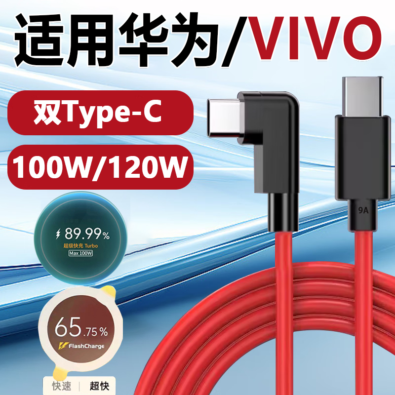 适用华为100W充电线Pura70Pro/ultra弯头超级快充VIVO120W数据线X100s双TYPEC闪充IQOOneo7/X90P充电器线原装