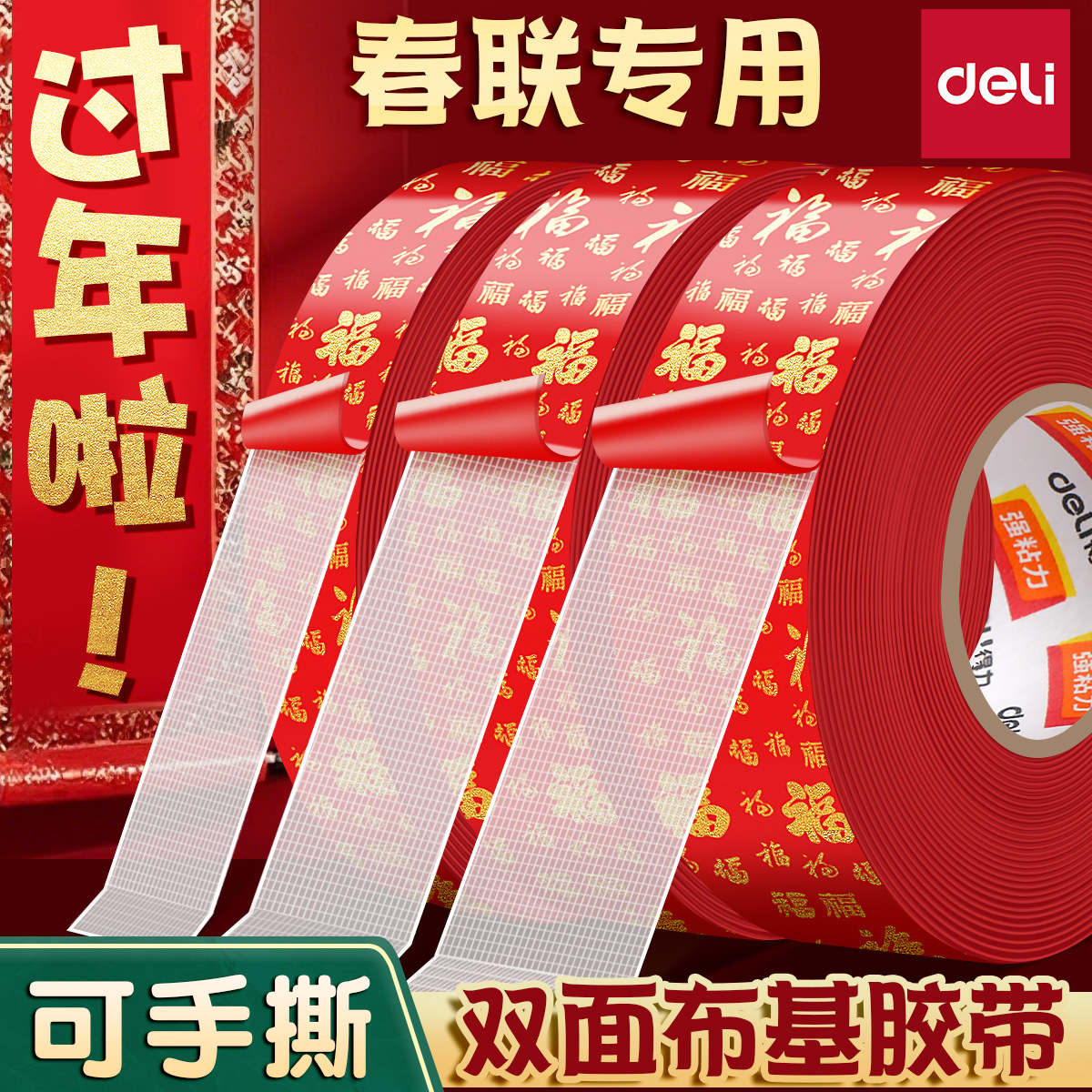 得力网格布基胶带强力无痕双面胶高粘度春联对联专用胶沙发坐垫婚庆地